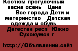 Костюм прогулочный REIMA весна-осень › Цена ­ 2 000 - Все города Дети и материнство » Детская одежда и обувь   . Дагестан респ.,Южно-Сухокумск г.